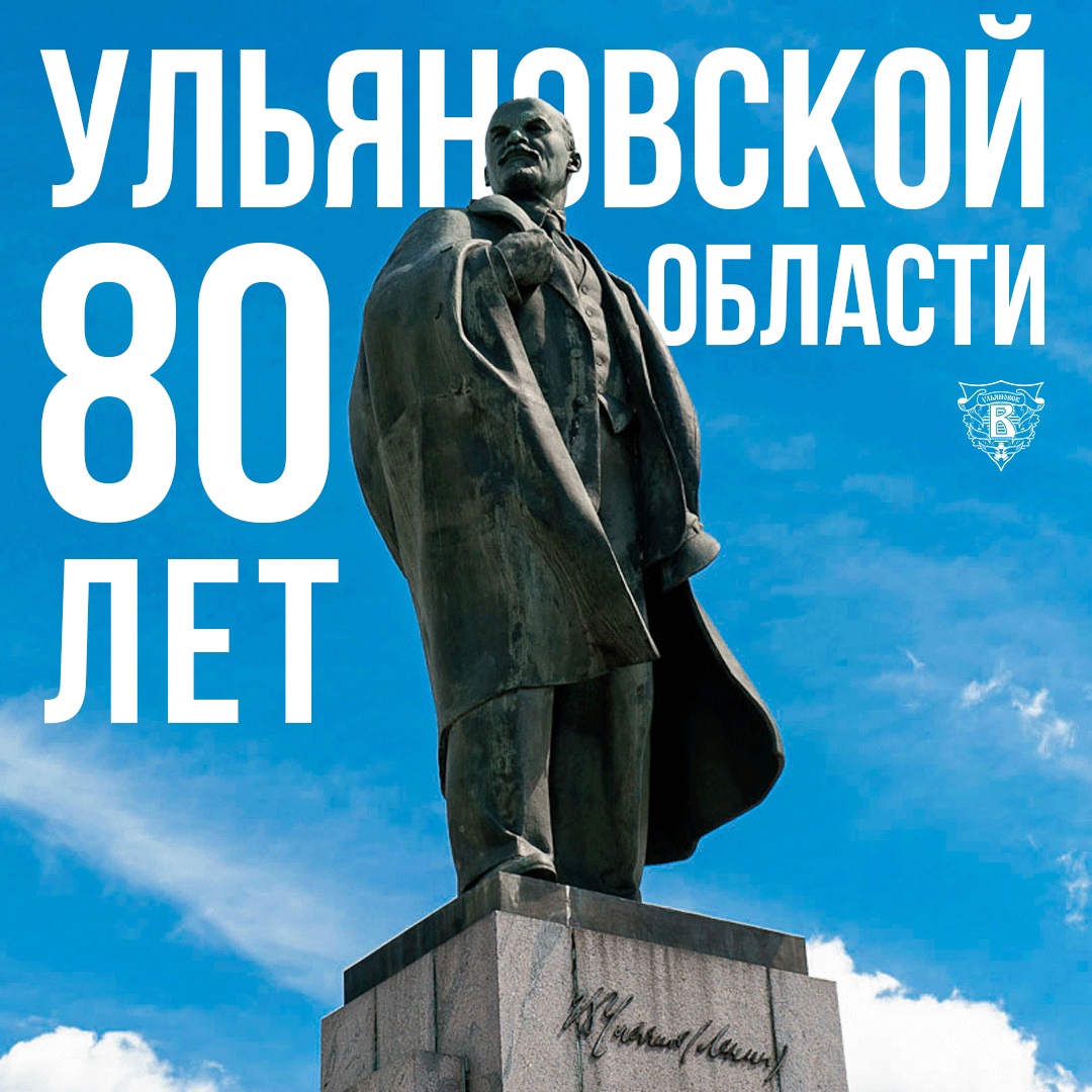 80- летие Ульяновской области.