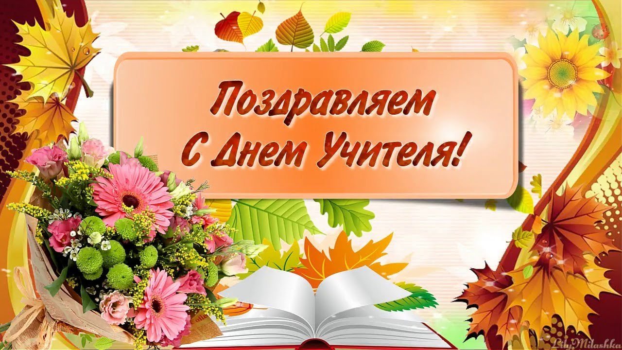 Праздничный концерт ко дню учителя.