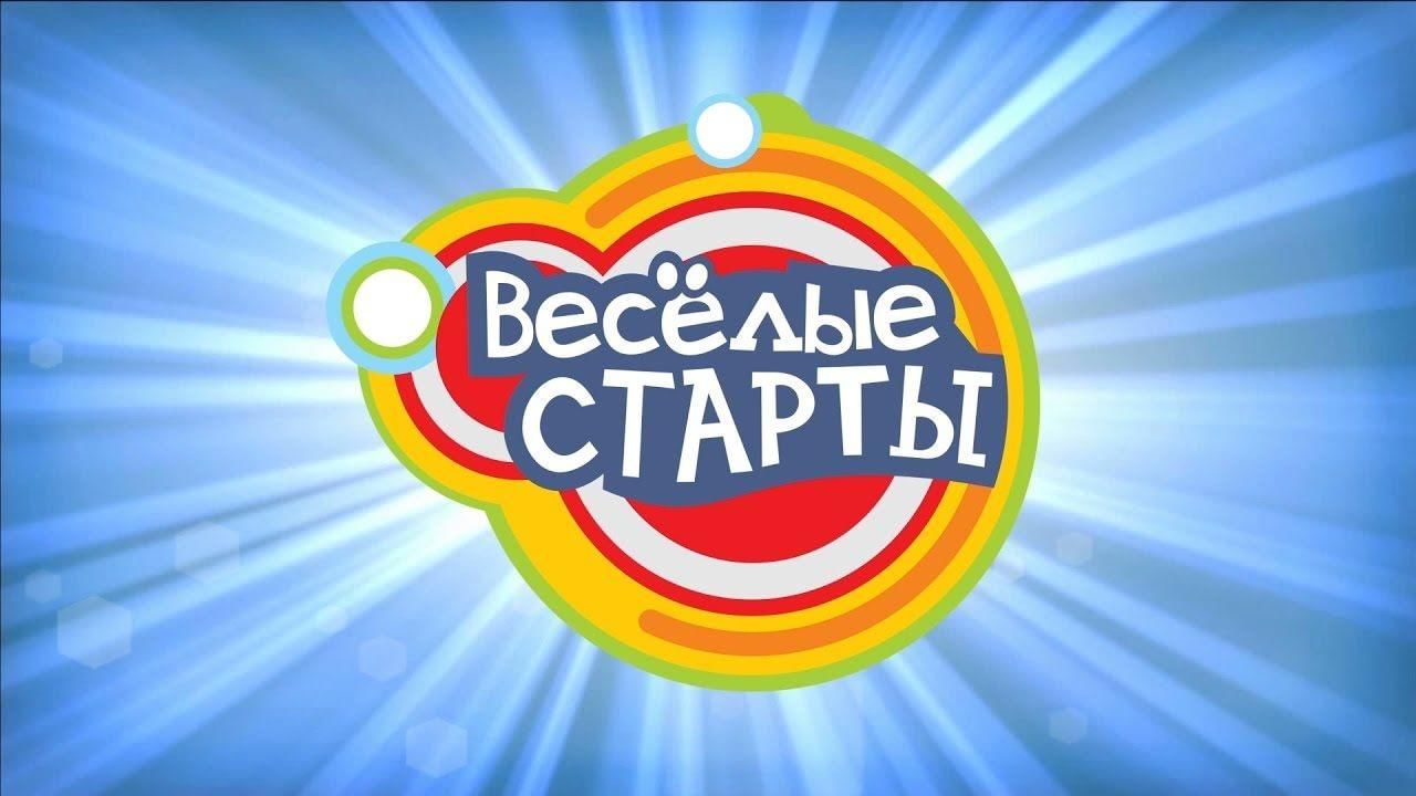 Игровая программа &amp;quot;Веселые старты&amp;quot;.