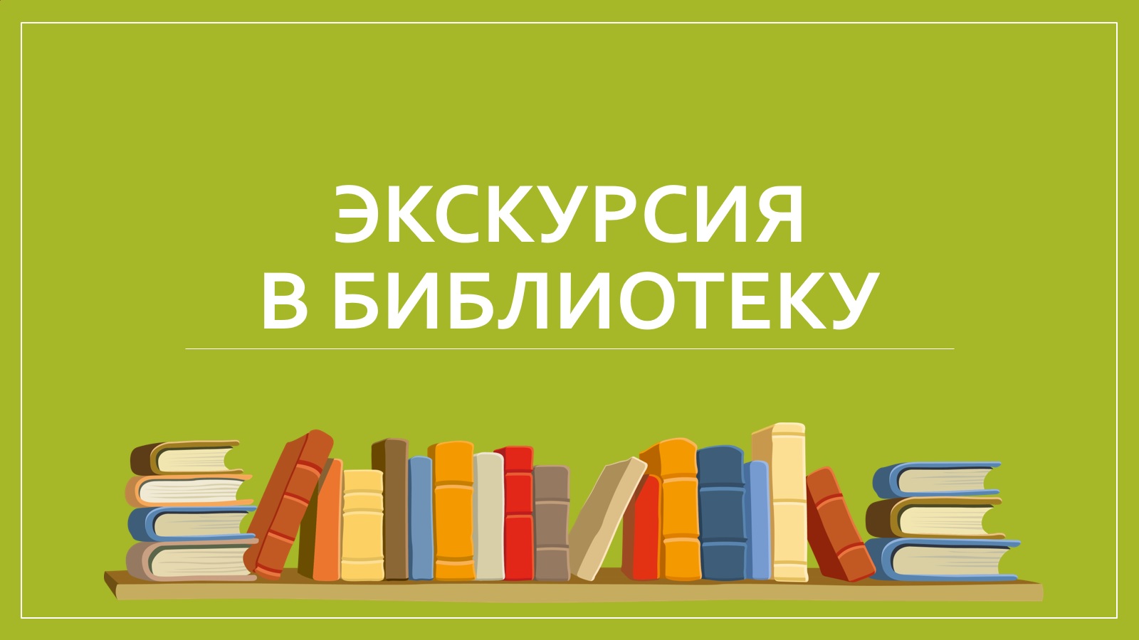 Экскурсия в МКУК МРБ МО &amp;quot;Новоспасское городское поселение&amp;quot;.