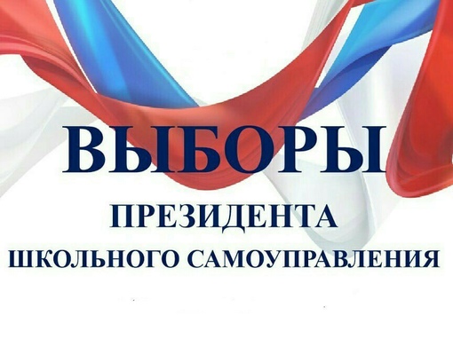 Выборы Президента ученического самоуправления.