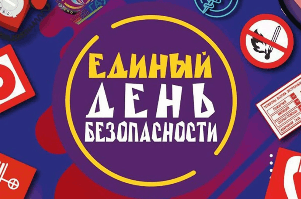 Единый день безопасности 12.05.2025.