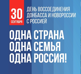 30 сентября мы отмечаем новый для нашей страны праздник – День воссоединения Донецкой Народной Республики, Луганской Народной Республики, Запорожской области и Херсонской области с Россией.