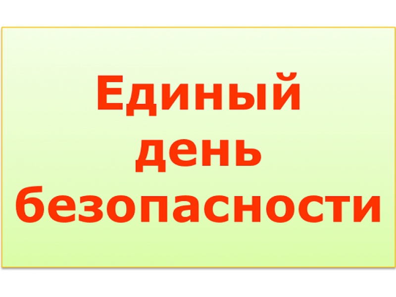 Единый день безопасности 10.10.2022.