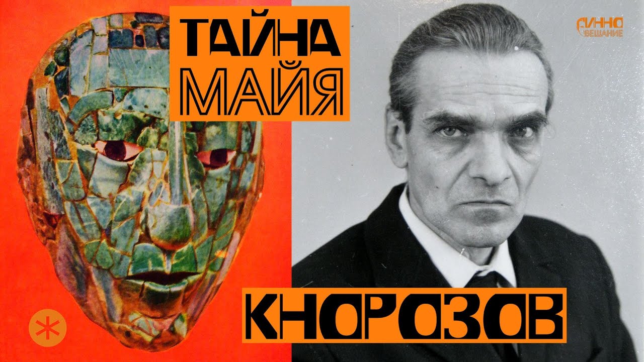 Ю.В Кнорозов - гений, изменивший мир.