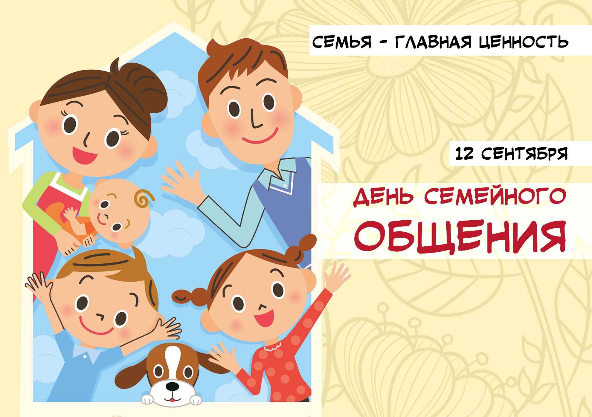 День семейного общения.